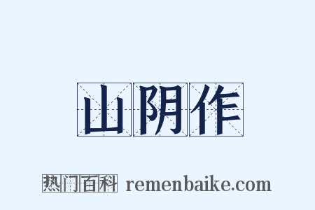 山阴作是什么意思的图片